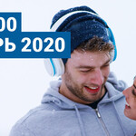 Топ 100 январь 2020