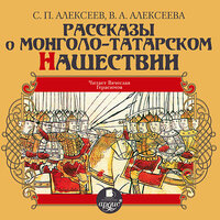 Сергей Алексеев. «Рассказы о монголо-татарском нашествии». Часть 43 - Вячеслав Герасимов