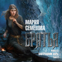 Мария Семёнова. «Братья. Книга 3. Завтрашний царь. Том 2». Часть 6 - Илья Веселов