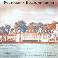 Созерцая (День отдыха) - Музыка для отелей