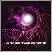 Звуки вечерней нежности - Астральная частота музыки & Музыка для мира в доме