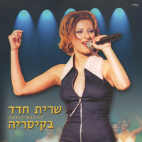 זה הסוד שלי - Sarit Hadad