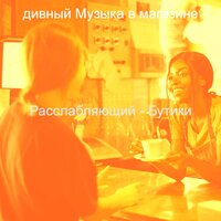 Моменты (Магазины) - дивный Музыка в магазине