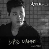 나는 너에게 - Ha Dong Qn