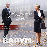 Опоздавшая любовь - Анжелика Варум & Игорь Крутой