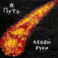 Последний день - Путь левой руки