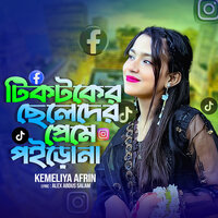 Tiktoker Cheleder Preme Poiro Na Tiktok- 01 - Kemeliya Afrin & Bangla Music 007