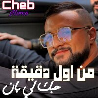 من أول دقيقة حبك لي بان - Cheb Momo