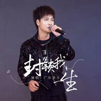 封锁我一生 - 广东余丰