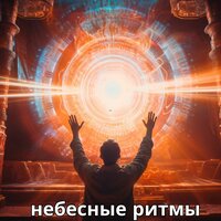 Галактические Вибрации - Астральная музыка & Благословляющие мелодии & Звуки любви