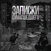 Коллаборация - Эрготамин & OSMIIINOG