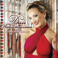 Син булсан - Диля Нигматуллина