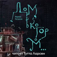 Мариам Петросян. «Дом, в котором...»