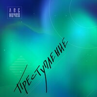 Преступление - Лес Ничей