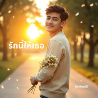 เธอคือรักเดียวของฉัน - MiraclEI