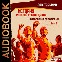 Троцкий Лев. «История русской революции. Том 2. Октябрьская революция». Часть 26 - Пётр Мальцов