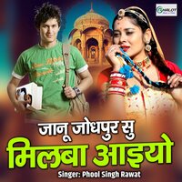 Janu Jodhpur Su Milba Aaiyo - Phool Singh Rawat
