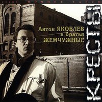 Итоги - Антон Яковлев