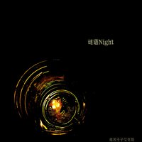 谜语Night - 痛苦王子艾克斯