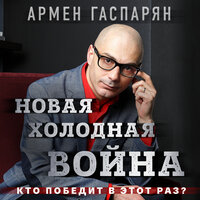 Армен Гаспарян. «Новая холодная война. Кто победит в этот раз?». Часть 17 - Исаев Олег