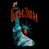 БЕНЗИН - ЗАВТРА БРОШУ