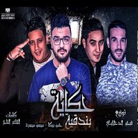 Mahragan Hekayet El Bondqia - Hamo Bika & Miso Maisra