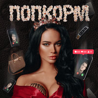 Попкорм - TERRY