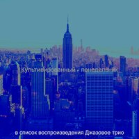 Мечты (Суббота) - Джазовое трио