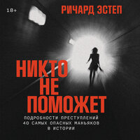 Ричард Эстеп. «Никто не поможет: Подробности преступлений 40 самых опасных маньяков в истории». Часть 30 - Андрей Троммельман