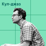 Кул-джаз