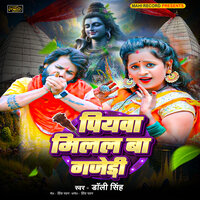 Piyawa milal ba ganjeri - Dolly Singh