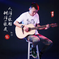 人活一张脸树活一张皮 - 黄勇