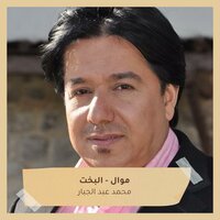موال - البخت - Mohammed Abdul Jabbar