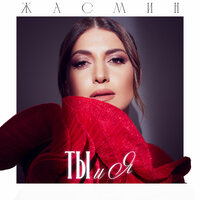Ты и я - Жасмин