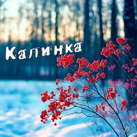 Калинка - NL