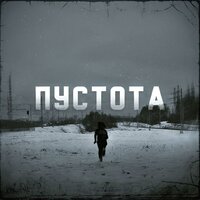 Пустота - PHXXSPHOR