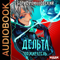 Борис Романовский. «Дельта. Книга 7. Пожиратель». Часть 22 - Вадим Пугачев