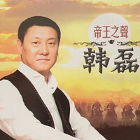 浩浩乾坤 - 韩磊 & 韓磊