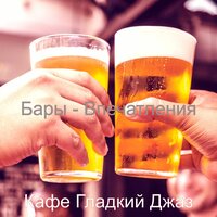 Настроения (Ночной клуб) - Кафе Гладкий Джаз