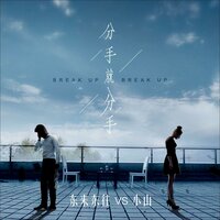 分手就分手 - 小山 & DJ京仔