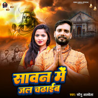 Sawan Me Se Jal Chadhaib - Sonu Albela & Kundan GFX