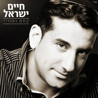 קסם נעוריי - חיים ישראל