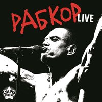 Убей раба! - Ляпис Трубецкой