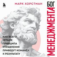 Марк Хорстман. «Бог менеджмента. Как всего четыре принципа управления приведут команду к результату». Часть 33 - Павел Корицкий