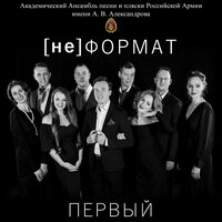 Огонёк - [не] ФОРМАТ & Академический Ансамбль песни и пляски Российской Армии имени А.В. Александрова
