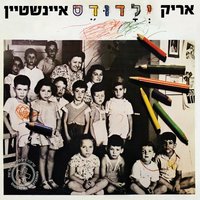 Madua Hayeled Tzachak Bachalom - Arik Einstein