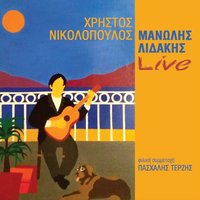 Dakrysmeni zitas - Manolis Lidakis