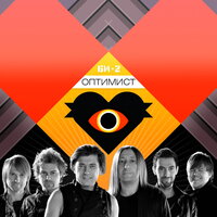 Оптимист - Би-2