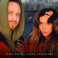 Шантарам - Анна Седокова