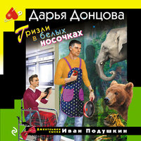 Дарья Донцова. «Гризли в белых носочках». Часть 28 - Юрий Красиков